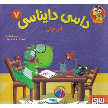 کتاب داسی دایناسی 7 , اَبر فیلی