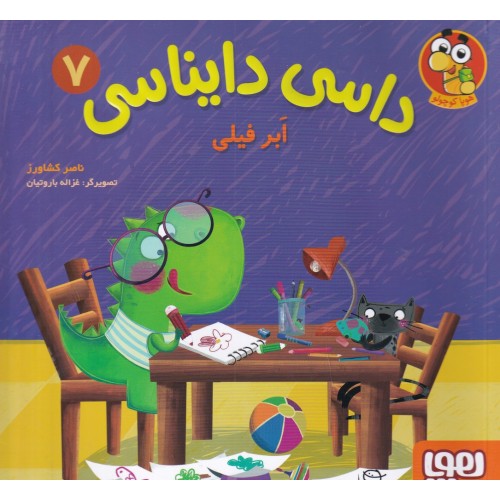 کتاب داسی دایناسی 7 , اَبر فیلی