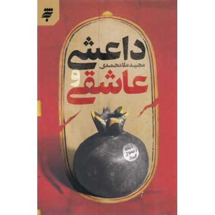 کتاب داعشی و عاشقی