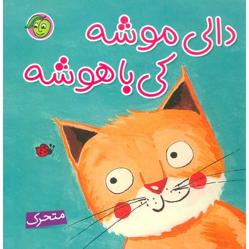 کتاب دالی موشه کی باهوشه (متحرک)