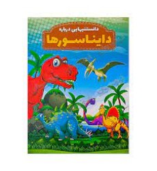 کتاب دانستنیهایی درباره دایناسورها 
