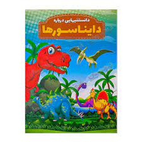 کتاب دانستنیهایی درباره دایناسورها 