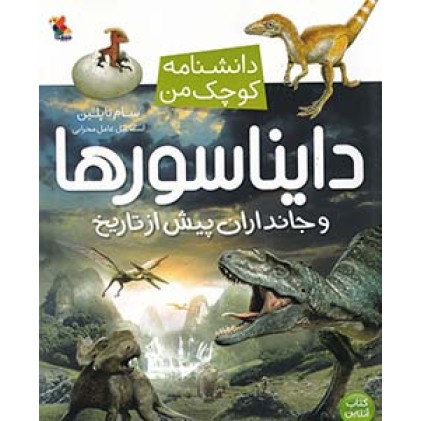 کتاب دایناسورها و جانداران پیش از تاریخ