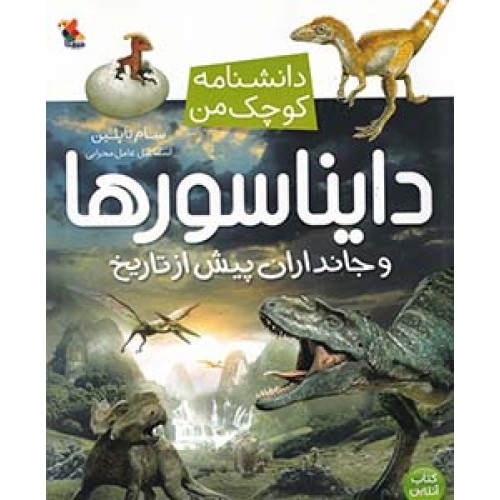کتاب دایناسورها و جانداران پیش از تاریخ