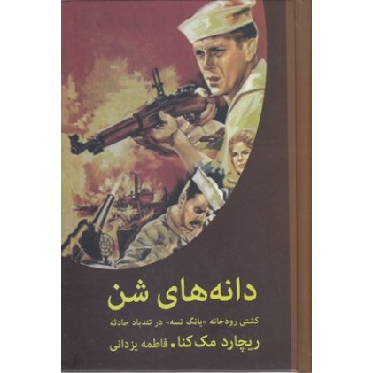 کتاب دانه های شن