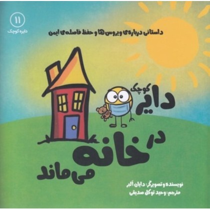 کتاب دایره کوچک 11, دایره کوچک در خانه می‌ماند, داستانی درباره‌ی ویروس‌ها و حفظ فاصله‌ی اجتماعی