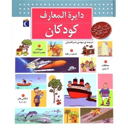 کتاب دایره المعارف کودکان