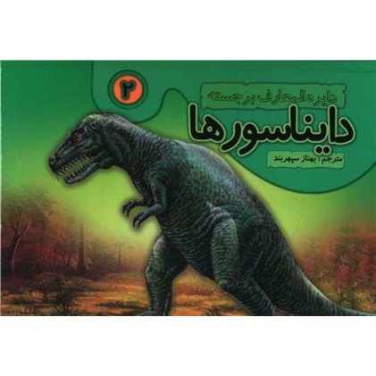 کتاب دایره‌المعارف برجسته‌ی دایناسورها 2