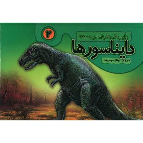 کتاب دایره‌المعارف برجسته‌ی دایناسورها 2
