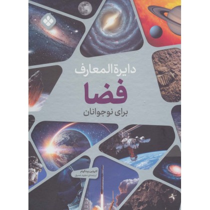 کتاب دایره المعارف فضا برای نوجوانان