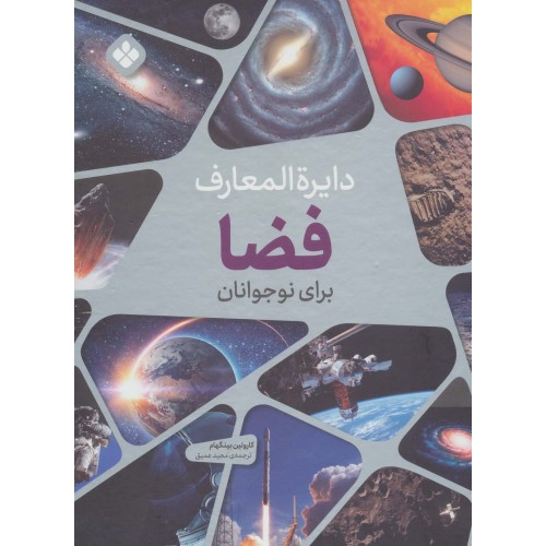 کتاب دایره المعارف فضا برای نوجوانان