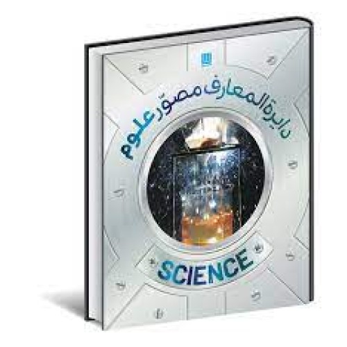 کتاب دایره المعارف مصوّر علوم