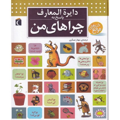 کتاب دایره المعارف پاسخ به چراهای من