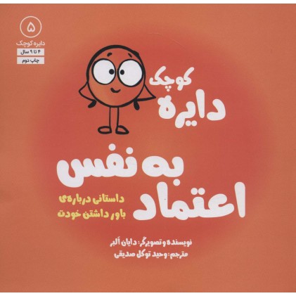 کتاب دایره کوچک 5, اعتماد به نفس،داستانی درباره‌ی باور داشتن خودت