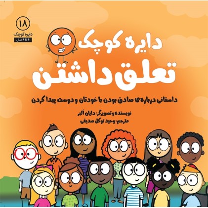 کتاب دایره کوچک تعلق داشتن 18