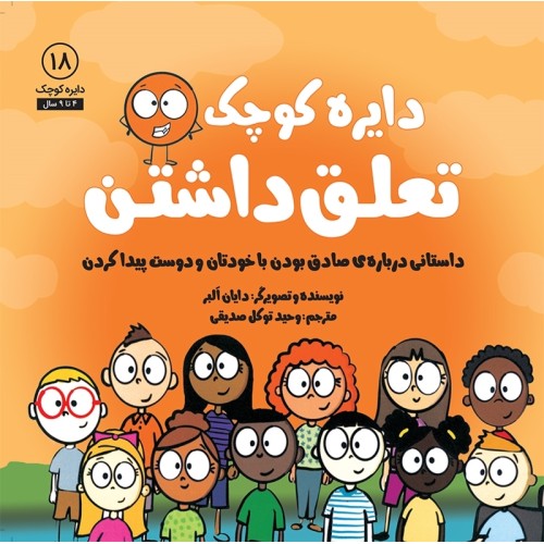کتاب دایره کوچک تعلق داشتن 18