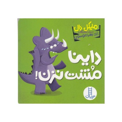 کتاب داینا مشت نزن!