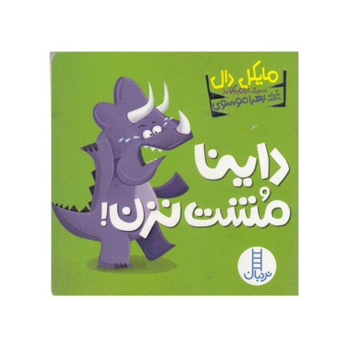 کتاب داینا مشت نزن!