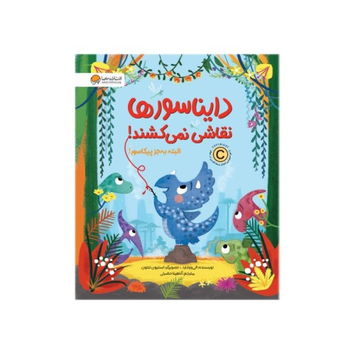 کتاب دایناسورها نقاشی نمی‌کشند!