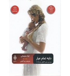 کتاب دایه تمام عیار