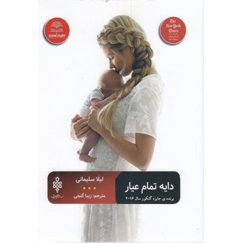کتاب دایه تمام عیار