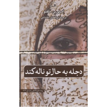 کتاب دجله به حال تو ناله کند