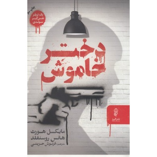 کتاب دختر خاموش