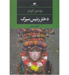 کتاب دختر رئیس سیرک