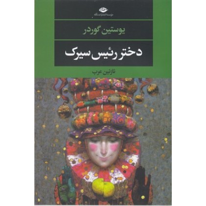 کتاب دختر رئیس سیرک