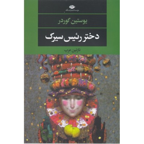 کتاب دختر رئیس سیرک