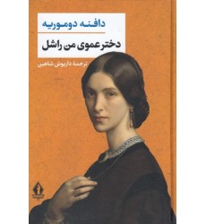 کتاب دختر عموی من راشل