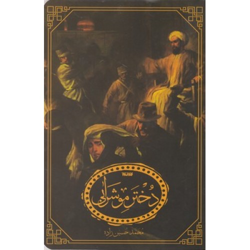 کتاب دختر مو شرابی