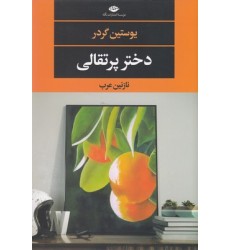 کتاب دختر پرتقالی