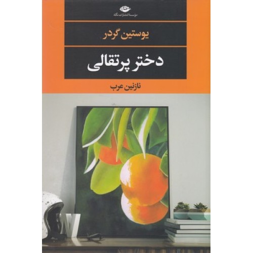 کتاب دختر پرتقالی