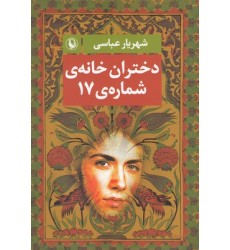کتاب دختران خانه ی شماره 17
