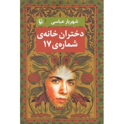 کتاب دختران خانه ی شماره 17