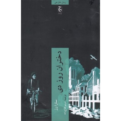 کتاب دختران روز دی