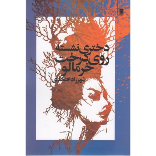 کتاب دختری نشسته روی درخت خرمالو