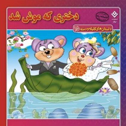 کتاب دختری که موش شد