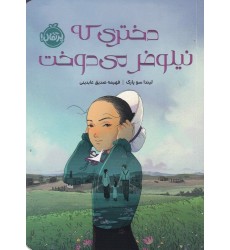 کتاب دختری که نیلوفر می‌دوخت