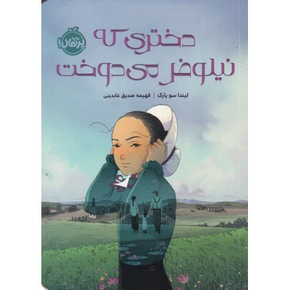 کتاب دختری که نیلوفر می‌دوخت