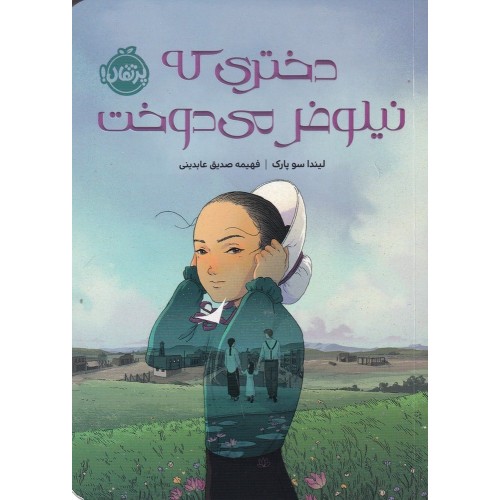 کتاب دختری که نیلوفر می‌دوخت