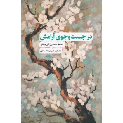 کتاب در جست و جوی آرامش