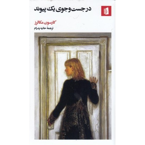 کتاب در جست وجوی یک پیوند