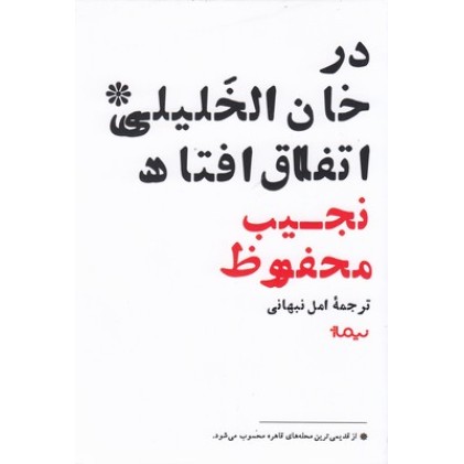 کتاب در خان الخلیلی اتفاق افتاد