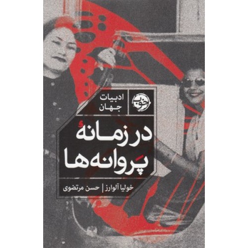 کتاب در زمانه پروانه ها