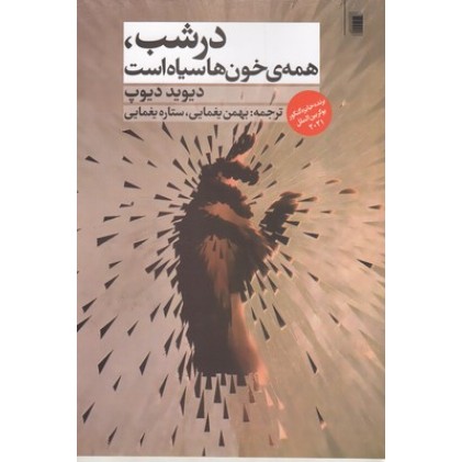 کتاب در شب همه ی خون ها سیاه است