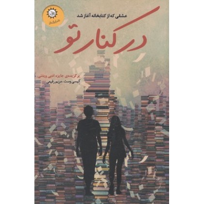 کتاب در کنار تو