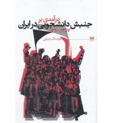کتاب درآمدی بر جنبش دانشجویی در ایران (۱۳۵۷-۱۳۲۰)