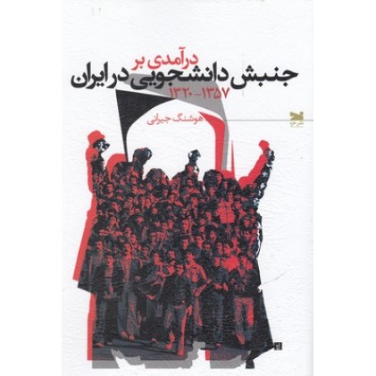 کتاب درآمدی بر جنبش دانشجویی در ایران (۱۳۵۷-۱۳۲۰)